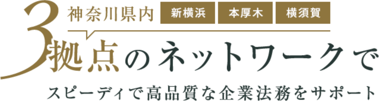 神奈川県内 新横浜、本厚木、横須賀 3拠点のネットワークでスピーディで高品質な企業法務をサポート